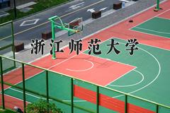 浙江师范大学近三年在宁夏录取分数线(含2021-2023最低分)