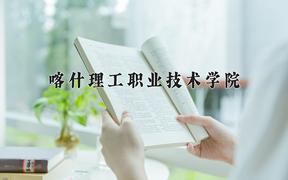 2024年喀什理工职业技术学院招生章程，附办学层次和录取规则