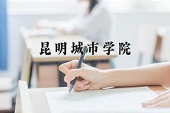 昆明城市学院近三年在青海录取分数线(含2021-2023最低分)