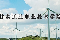 甘肃工业职业技术学院近三年在宁夏录取分数线(含2021-2023最低分)