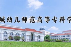 盐城幼儿师范高等专科学校近三年在宁夏录取分数线(含2021-2023最低分)