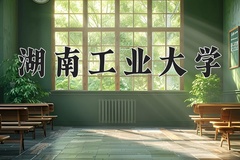 湖南工业大学近三年在宁夏录取分数线(含2021-2023最低分)