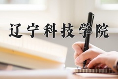 2024年辽宁科技学院招生章程，附办学层次和录取规则