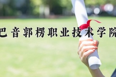 巴音郭楞职业技术学院近三年在宁夏录取分数线(含2021-2023最低分)
