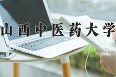 山西中医药大学近三年在内蒙古录取分数线(含2021-2023最低分)