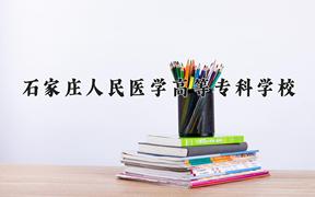 2024年石家庄人民医学高等专科学校招生章程，附办学层次和录取规则