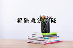 新疆政法学院近三年在宁夏录取分数线(含2021-2023最低分)