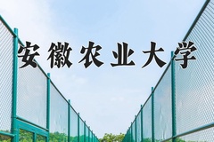 安徽农业大学近三年在青海录取分数线(含2021-2023最低分)