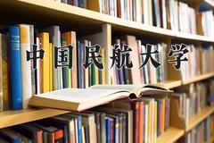 中国民航大学近三年在内蒙古录取分数线(含2021-2023最低分)