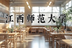 江西师范大学近三年在宁夏录取分数线(含2021-2023最低分)