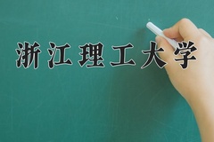 浙江理工大学近三年在青海录取分数线(含2021-2023最低分)