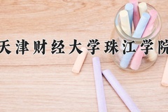天津财经大学珠江学院近三年在内蒙古录取分数线(含2021-2023最低分)