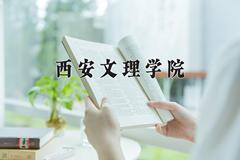 西安文理学院近三年在内蒙古录取分数线(含2021-2023最低分)