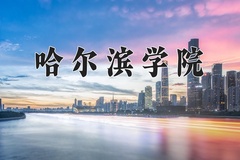 哈尔滨学院近三年在青海录取分数线(含2021-2023最低分)