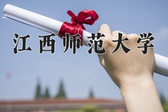 2024年江西师范大学招生章程，附办学层次和录取规则