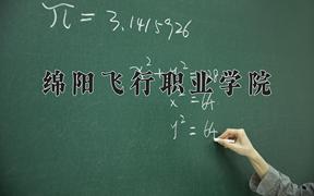 2024年绵阳飞行职业学院招生章程，附办学层次和录取规则