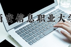 西安信息职业大学近三年在内蒙古录取分数线(含2021-2023最低分)