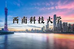 西南科技大学近三年在内蒙古录取分数线(含2021-2023最低分)