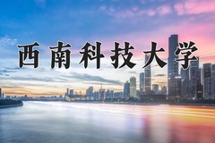 西南科技大学近三年在内蒙古录取分数线(含2021-2023最低分)