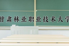 甘肃林业职业技术大学近三年在青海录取分数线(含2021-2023最低分)