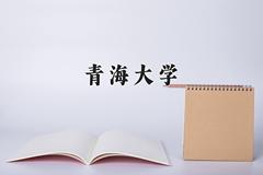 青海大学近三年在青海录取分数线(含2021-2023最低分)