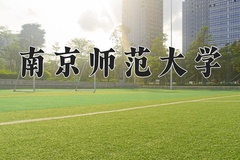 南京师范大学近三年在内蒙古录取分数线(含2021-2023最低分)
