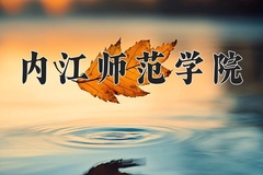 内江师范学院近三年在青海录取分数线(含2021-2023最低分)