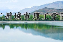 广州城市理工学院近三年在青海录取分数线(含2021-2023最低分)