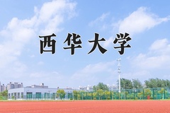 2024年西华大学招生章程，附办学层次和录取规则