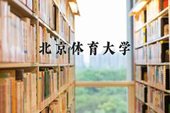 北京体育大学近三年在内蒙古录取分数线(含2021-2023最低分)