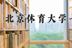 北京体育大学近三年在内蒙古录取分数线(含2021-2023最低分)