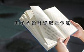 山东圣翰财贸职业学院近三年在内蒙古录取分数线(含2021-2023最低分)