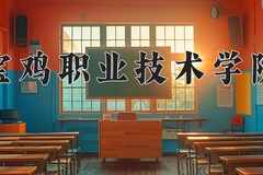 宝鸡职业技术学院近三年在内蒙古录取分数线(含2021-2023最低分)