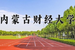 内蒙古财经大学近三年在内蒙古录取分数线(含2021-2023最低分)