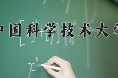 2024年中国科学技术大学招生章程，附办学层次和录取规则