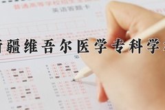 新疆维吾尔医学专科学校近三年在宁夏录取分数线(含2021-2023最低分)