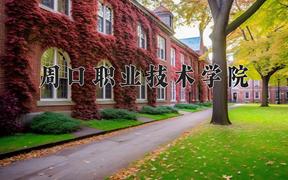 2024年周口职业技术学院招生章程，附办学层次和录取规则