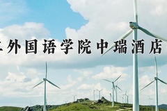 北京第二外国语学院中瑞酒店管理学院近三年在内蒙古录取分数线(含2021-2023最低分)