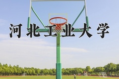 河北工业大学近三年在宁夏录取分数线(含2021-2023最低分)
