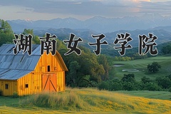 湖南女子学院近三年在内蒙古录取分数线(含2021-2023最低分)