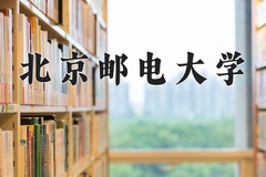 2024年北京邮电大学招生章程，附办学层次和录取规则