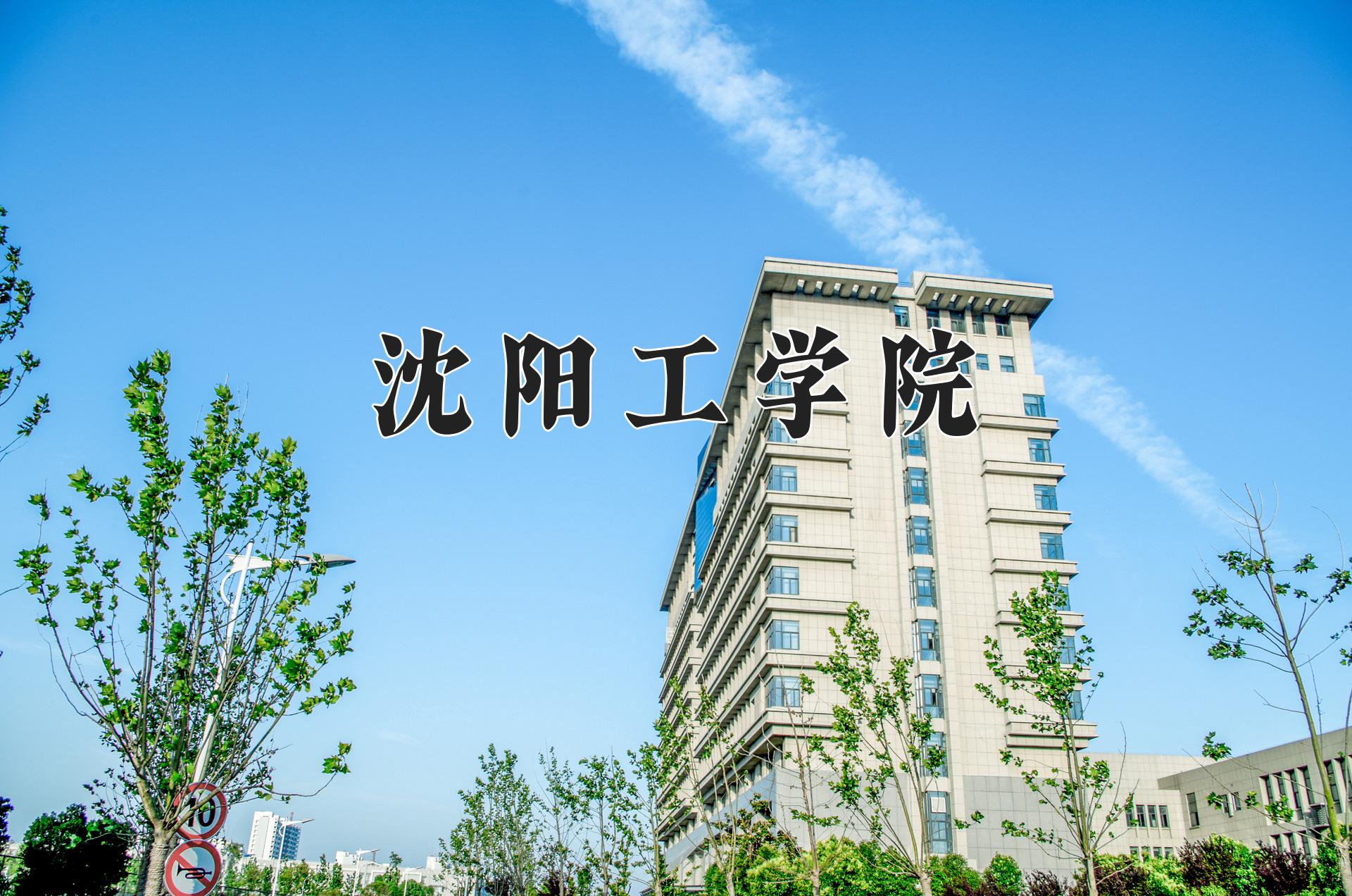 沈阳工学院