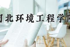 河北环境工程学院近三年在宁夏录取分数线(含2021-2023最低分)