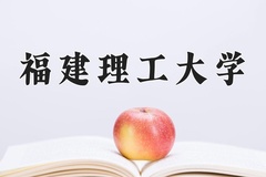 2024年福建理工大学招生章程，附办学层次和录取规则
