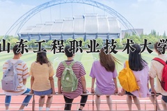 山东工程职业技术大学近三年在宁夏录取分数线(含2021-2023最低分)
