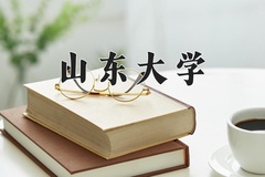 山东大学近三年在内蒙古录取分数线(含2021-2023最低分)