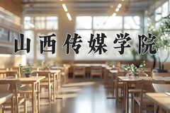 山西传媒学院近三年在宁夏录取分数线(含2021-2023最低分)