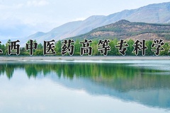江西中医药高等专科学校近三年在内蒙古录取分数线(含2021-2023最低分)