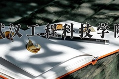 2024年武汉工程科技学院招生章程，附办学层次和录取规则