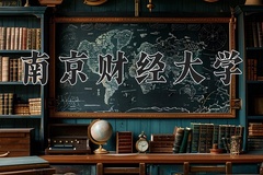 南京财经大学近三年在青海录取分数线(含2021-2023最低分)
